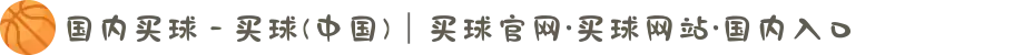 国内买球 - 买球(中国)｜买球官网·买球网站·国内入口